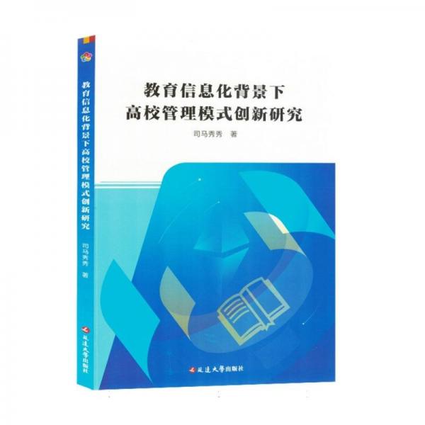 教育信息化背景下高校管理模式創(chuàng)新研究