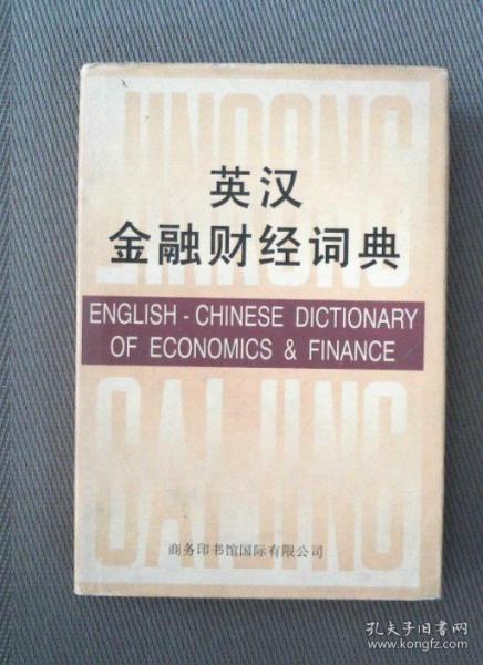 英漢金融財經(jīng)詞典