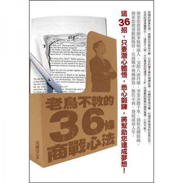 老鳥不教的36條商戰(zhàn)心法