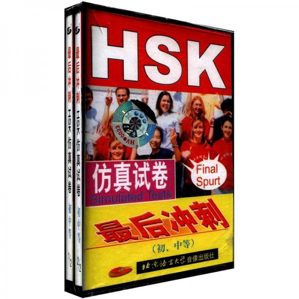 最后沖刺：HSK仿真試卷
