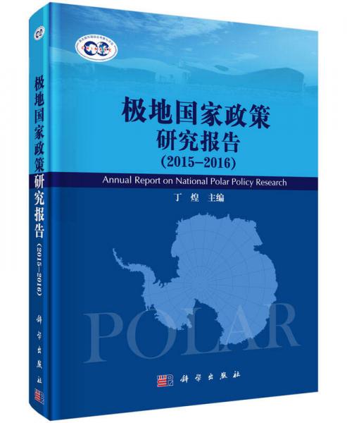 《极地国家政策研究报告》（2015-2016）