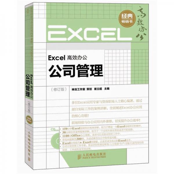 Excel高效办公：公司管理（修订版）