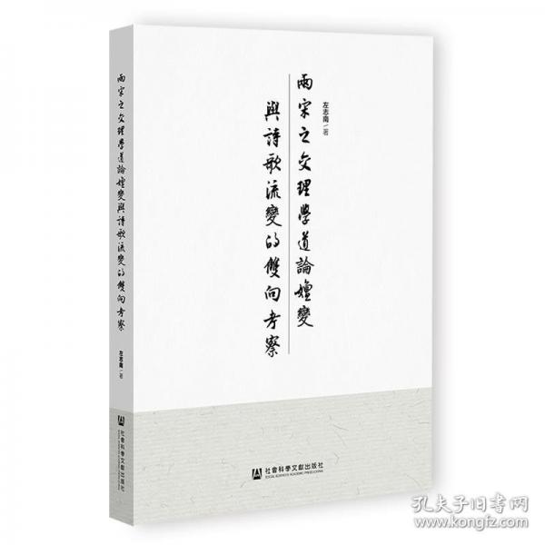 兩宋之交理學(xué)道論嬗變與詩(shī)歌流變的雙向考察