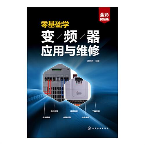 零基礎(chǔ)學(xué)變頻器應(yīng)用與維修