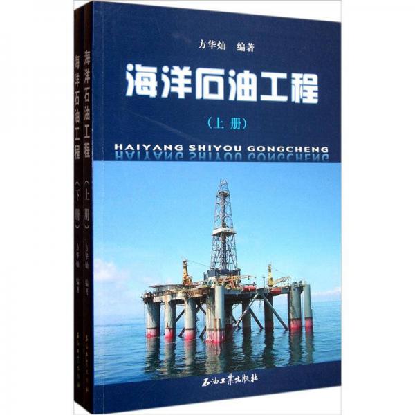 海洋石油工程