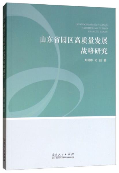 山東省園區(qū)高質(zhì)量發(fā)展戰(zhàn)略研究