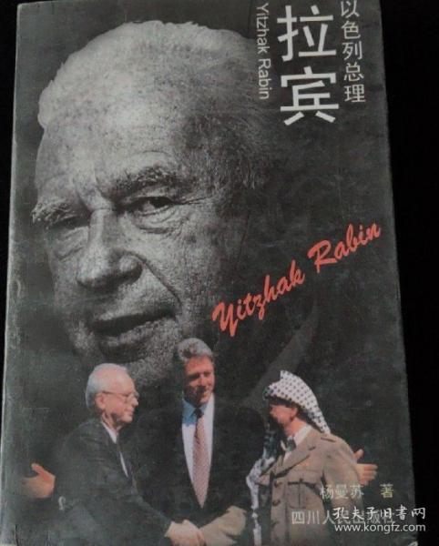 以色列總理拉賓