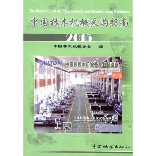 中国林木机械采购指南（2015）