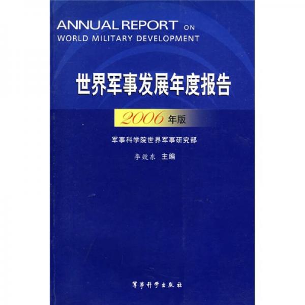 世界军事发展年度报告（2006年版）