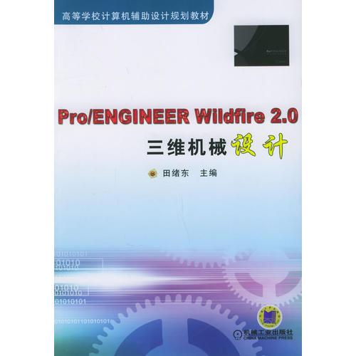 Pro/ENGINEER Wildfire 2.0三維機械設(shè)計