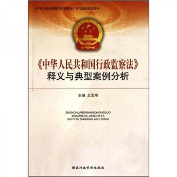 《中華人民共和國行政監(jiān)察法》釋義與典型案例分析