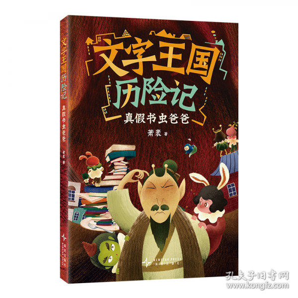 文字王國(guó)歷險(xiǎn)記：真假書蟲爸爸