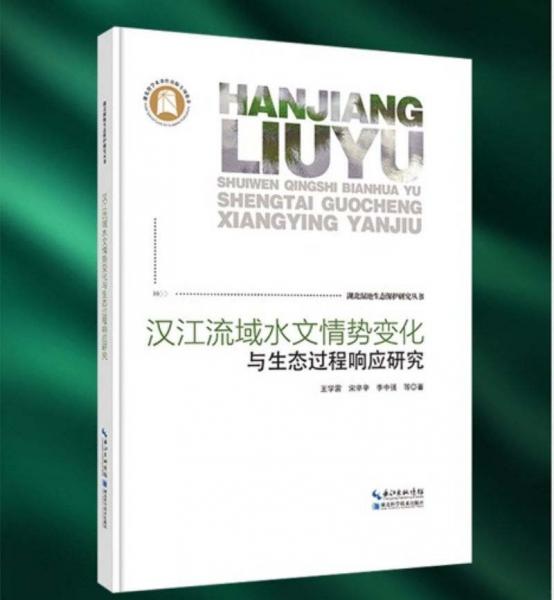 漢江流域水文情勢(shì)變化與生態(tài)過程響應(yīng)研究--湖北濕地生態(tài)保護(hù)研究叢書