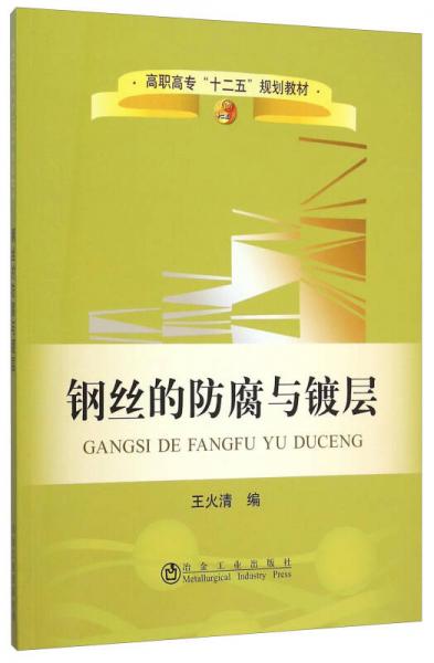 鋼絲的防腐與鍍層