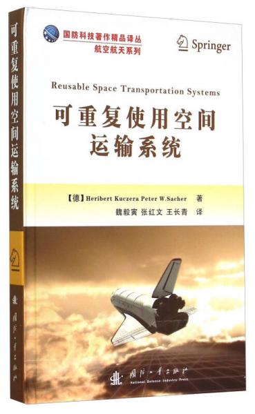 可重復使用空間運輸系統(tǒng)/國防科技著作精品譯叢·航空航天系列