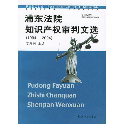 浦东法院知识产权审判文选