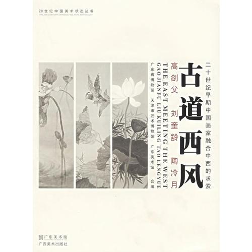 古道西風(fēng)：高劍父 劉奎齡 陶冷月