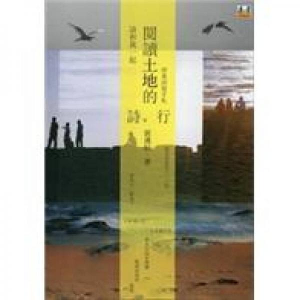 請(qǐng)和我一起閱讀土地的詩(shī)行：屏東詩(shī)旅手札