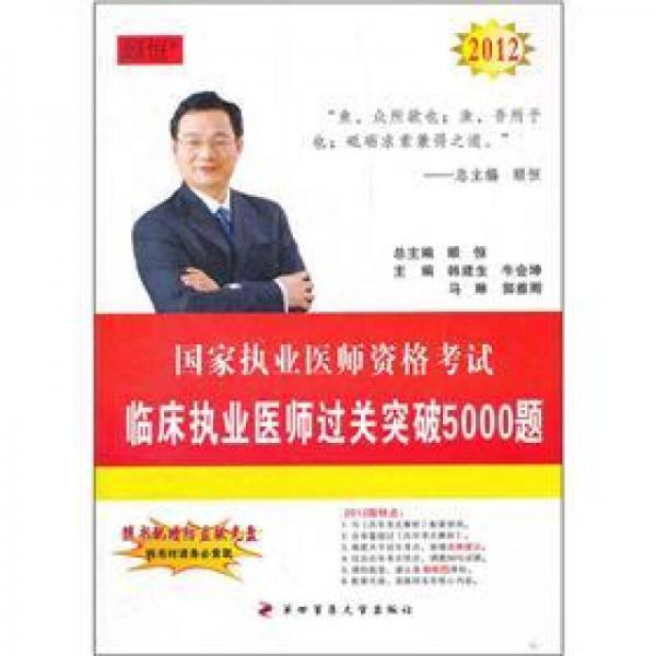 2012臨床執(zhí)業(yè)醫(yī)師過關突破5000題