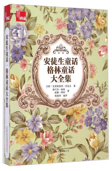 安徒生童話·格林童話大全集