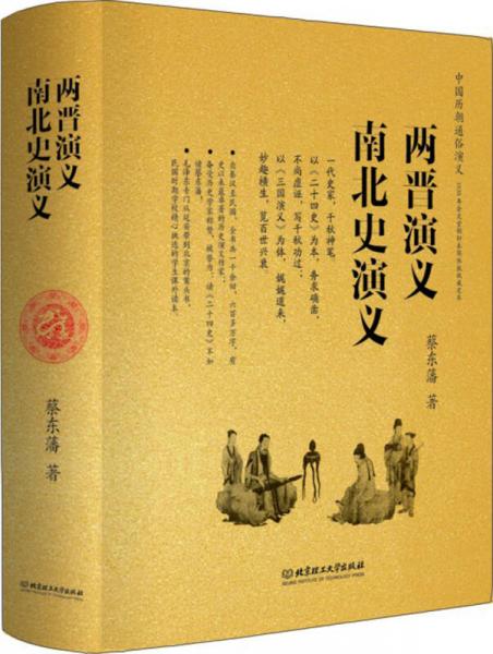 中国历朝通俗演义：两晋演义、南北史演义