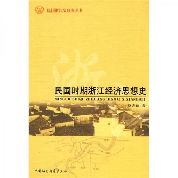 民國(guó)時(shí)期浙江經(jīng)濟(jì)思想史