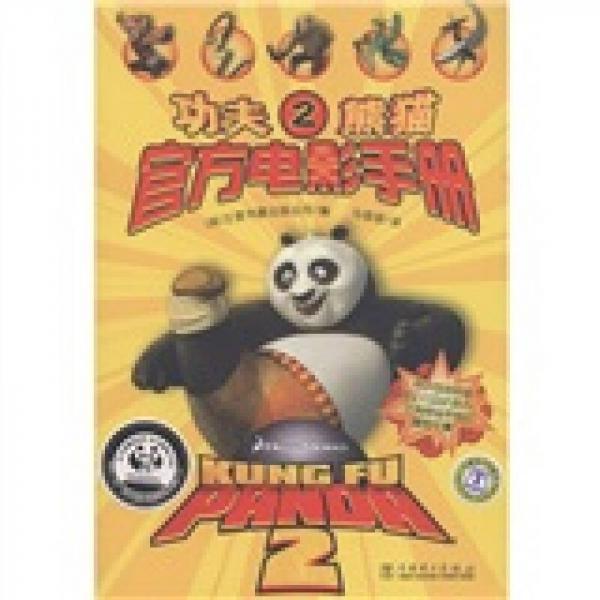 功夫熊貓2：官方電影手冊(cè)