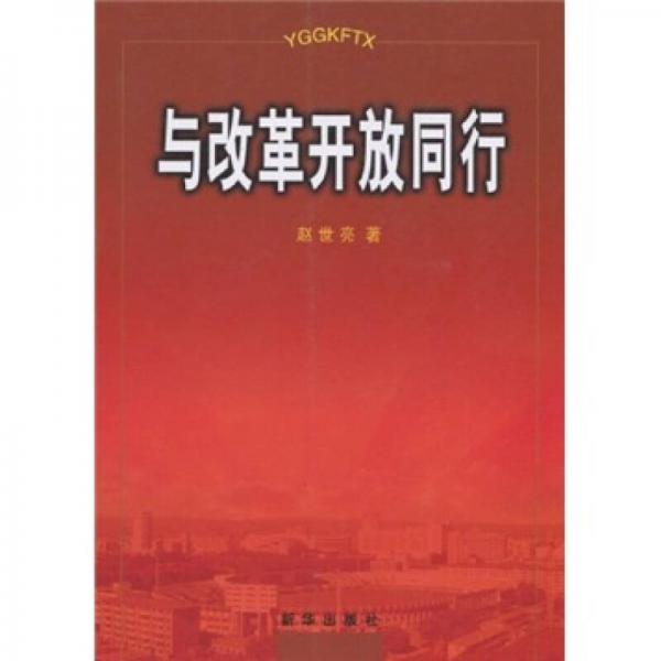 與改革開放同行