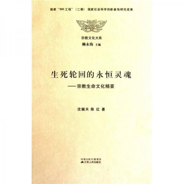 生死輪回的永恒靈魂：宗教生命文化精要