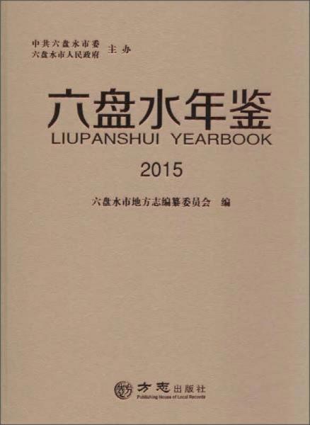 2015年六盤水年鑒