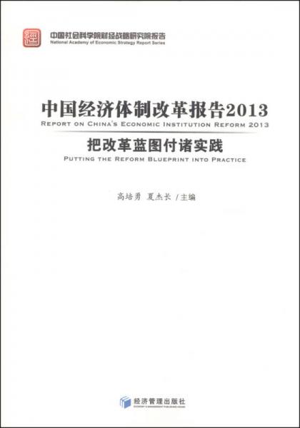 中国经济体制改革研究2013：把改革蓝图付诸实践