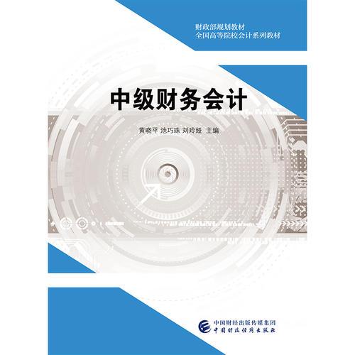 中級財(cái)務(wù)會計(jì)