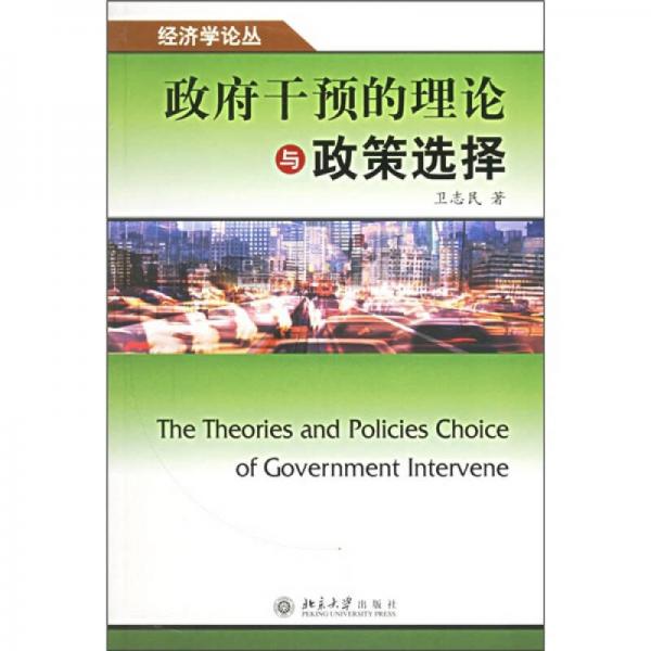 政府干预的理论与政策选择