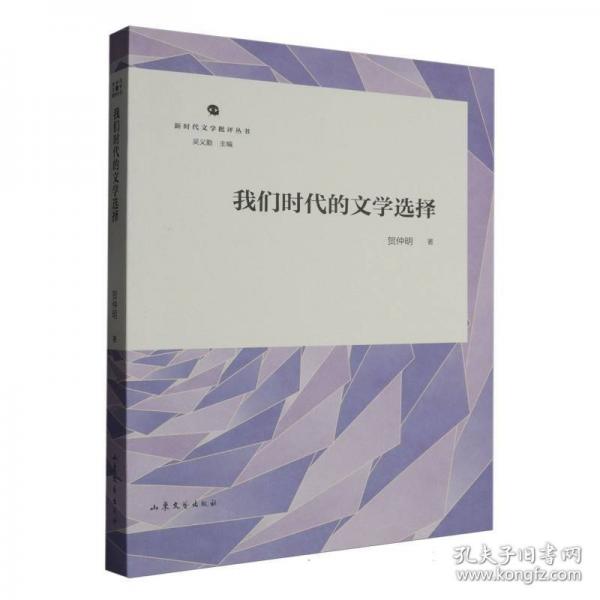 我們時(shí)代的文學(xué)選擇