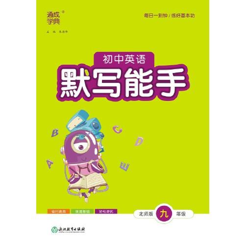 23秋初中英语默写能手 9年级
