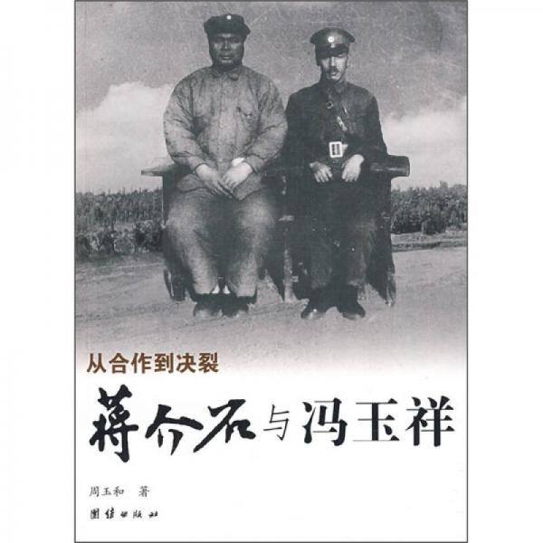 从合作到决裂：蒋介石与冯玉祥