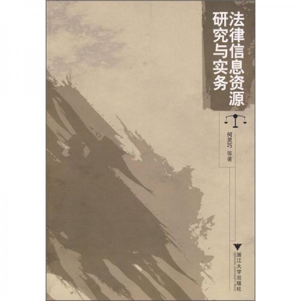 法律信息資源研究與實務