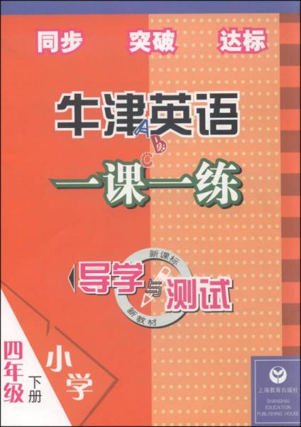 導(dǎo)學(xué)與測(cè)試·牛津英語一課一練：四年級(jí)下冊(cè)