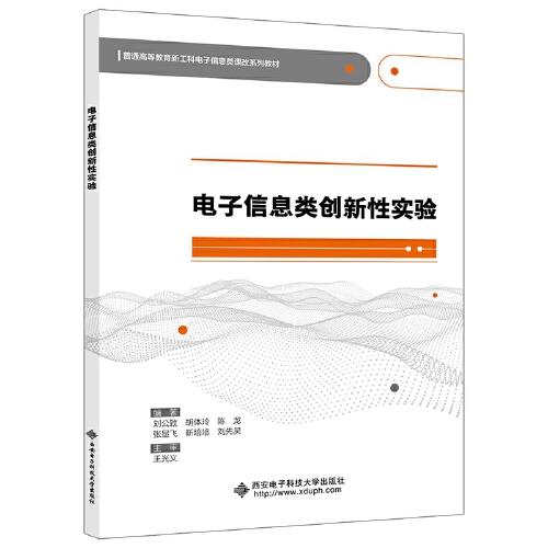電子信息類創(chuàng)新性實(shí)驗(yàn)