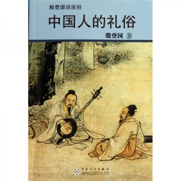 中國人的禮俗