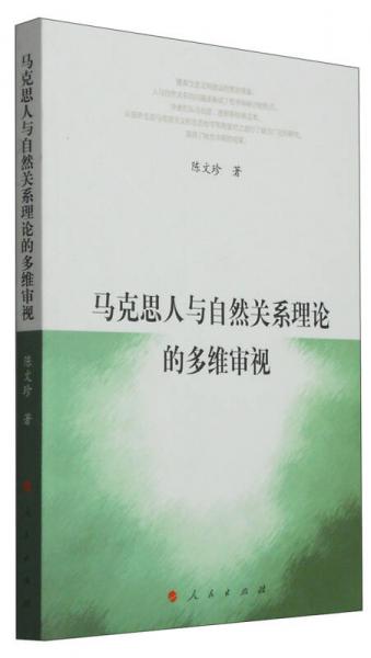 馬克思人與自然關(guān)系理論的多維審視