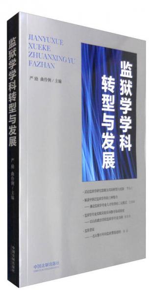 監(jiān)獄學(xué)學(xué)科轉(zhuǎn)型與發(fā)展