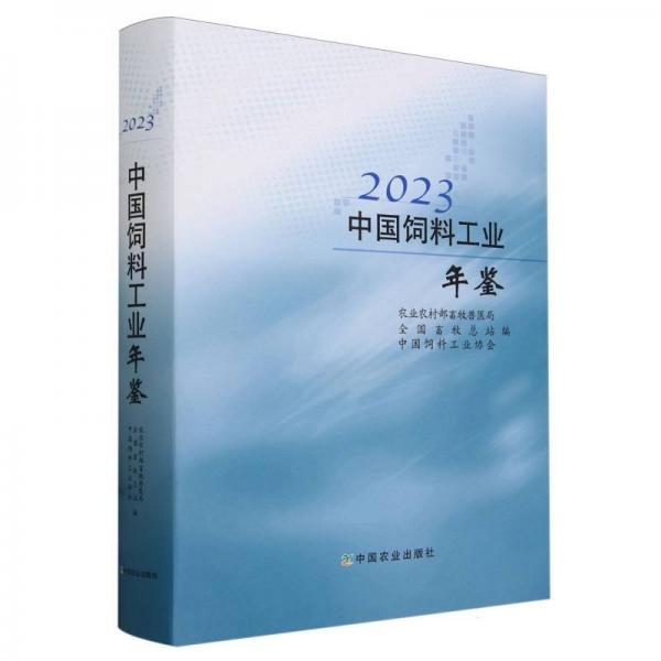 中國(guó)飼料工業(yè)年鑒2023
