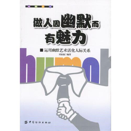 做人因幽默而有魅力