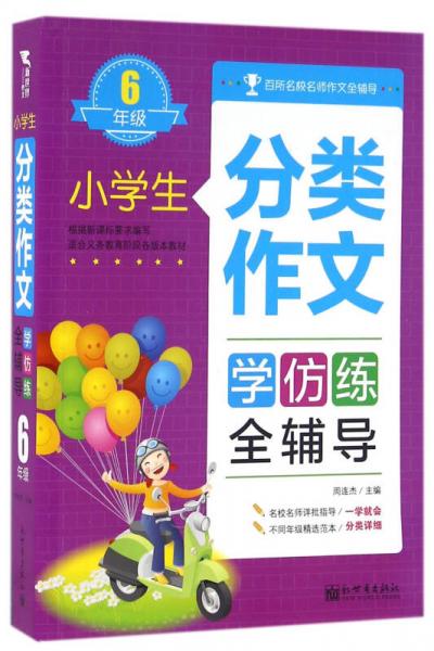 小学生分类作文全辅导（6年级）