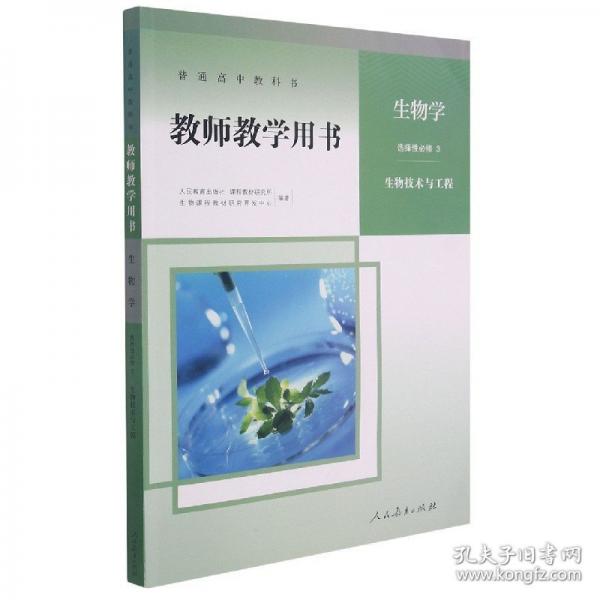 普通高中教科書教師教學(xué)用書  