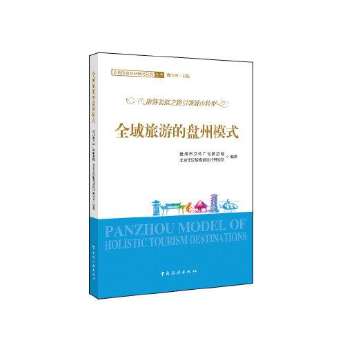 全域旅游的盤州模式