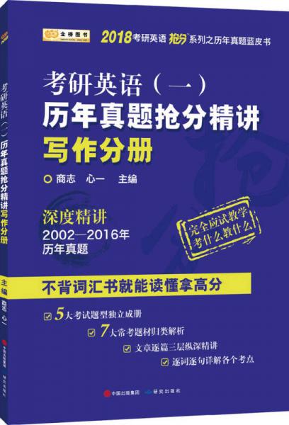 金榜图书2018考研英语抢分系列之历年真题蓝皮书 历年真题抢分精讲写作分册  英语一