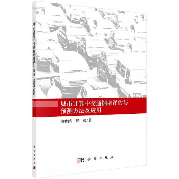 城市計算中交通擁堵評估與預測方法及應用