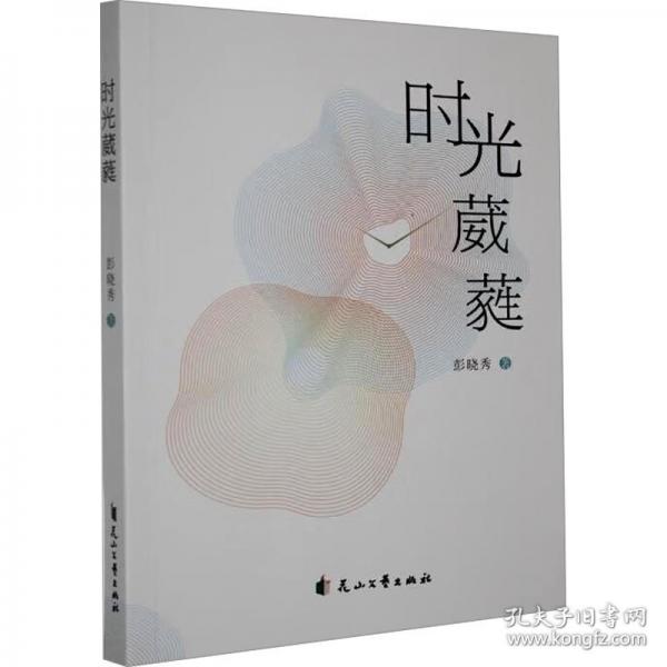 时光葳蕤